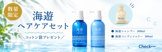 海遊ギフトセット