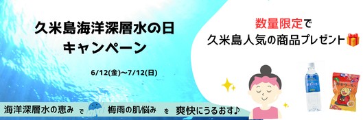 久米島海洋深層水の日キャンペーン