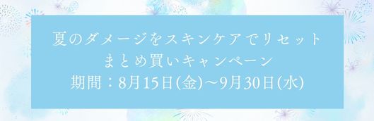 夏のダメージ