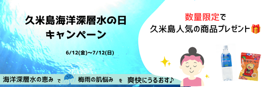 久米島海洋深層水の日キャンペーン