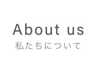 私たちについて