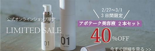 アポテークキャンペーン