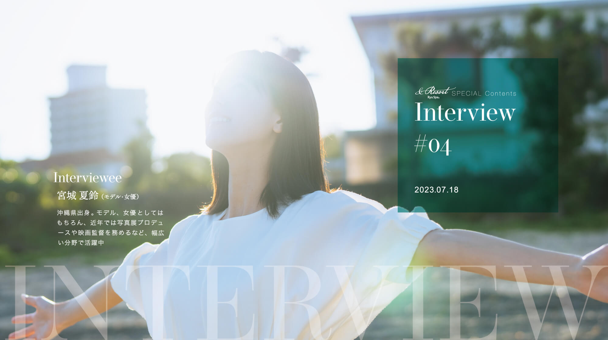 宮城夏鈴インタビュー