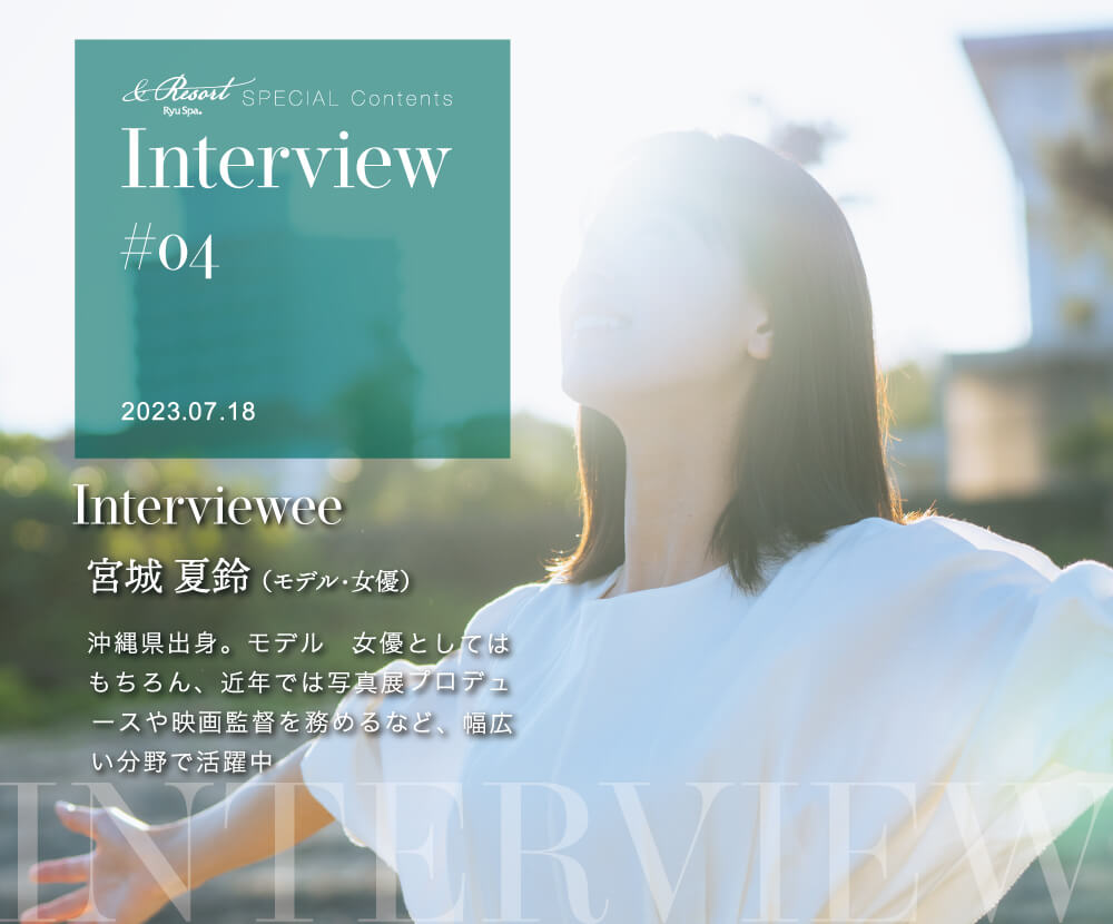 宮城夏鈴インタビュー