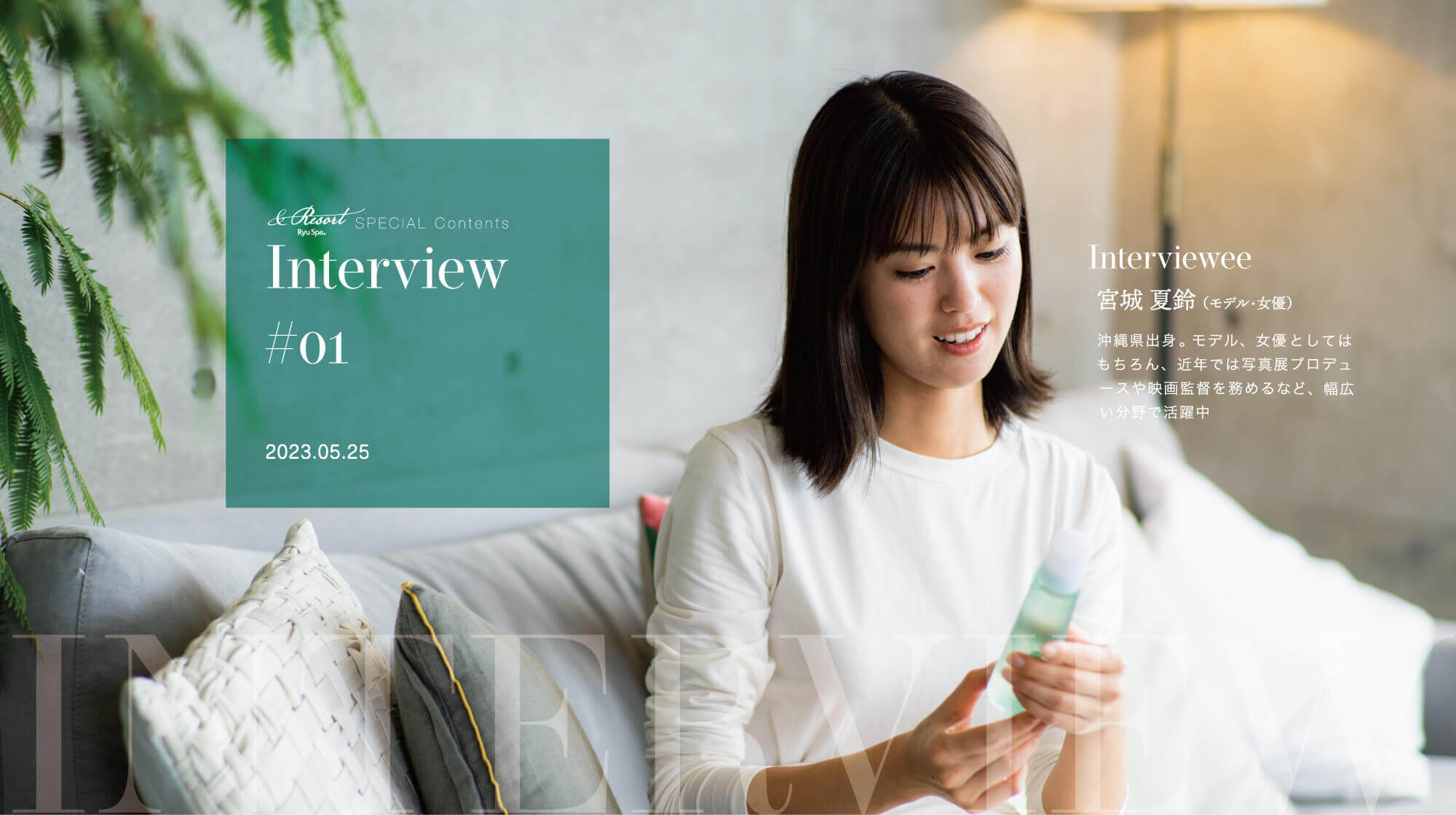 宮城夏鈴インタビュー