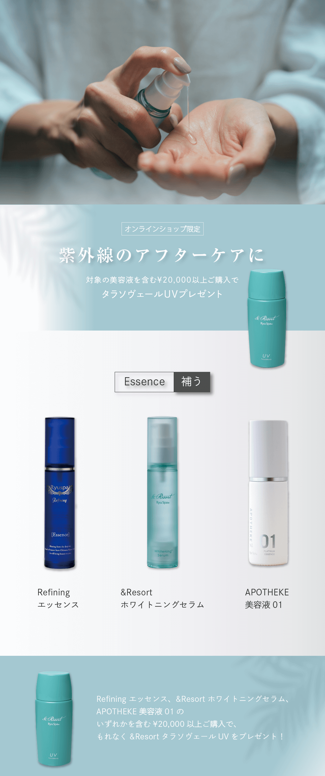 紫外線アフターケアキャンペーン