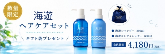 海遊ギフトセット